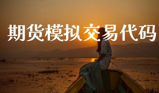 期货模拟交易代码_https://wap.jnlaobingbanjia.com_股市行情_第1张
