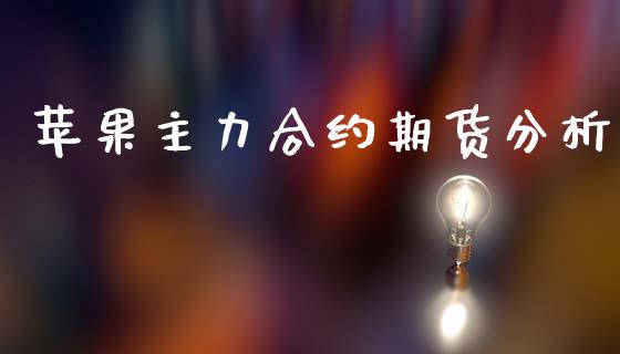 苹果主力合约期货分析_https://wap.jnlaobingbanjia.com_股市行情_第1张