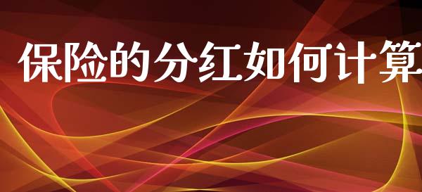 保险的分红如何计算_https://wap.jnlaobingbanjia.com_证券公告_第1张