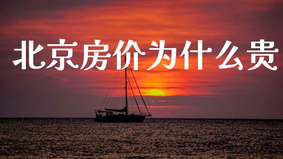 北京房价为什么贵_https://wap.jnlaobingbanjia.com_基金分析_第1张