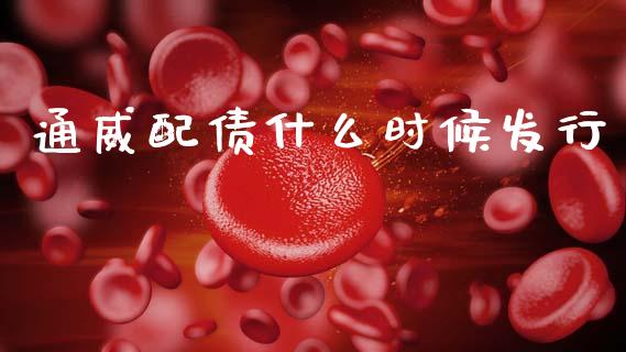 通威配债什么时候发行_https://wap.jnlaobingbanjia.com_财务管理_第1张