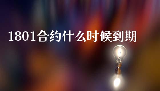 1801合约什么时候到期_https://wap.jnlaobingbanjia.com_财务管理_第1张