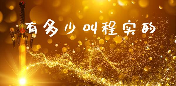 有多少叫程实的_https://wap.jnlaobingbanjia.com_财经资讯_第1张