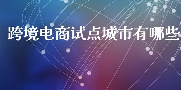 跨境电商试点城市有哪些_https://wap.jnlaobingbanjia.com_股市行情_第1张