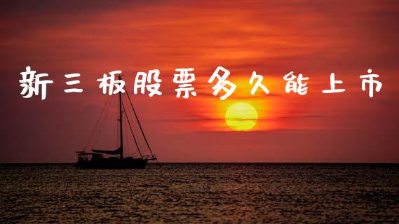 新三板股票多久能上市_https://wap.jnlaobingbanjia.com_基金分析_第1张
