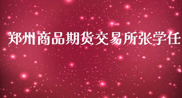 郑州商品期货交易所张学任_https://wap.jnlaobingbanjia.com_基金分析_第1张