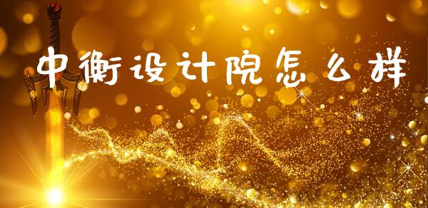 中衡设计院怎么样_https://wap.jnlaobingbanjia.com_财经资讯_第1张