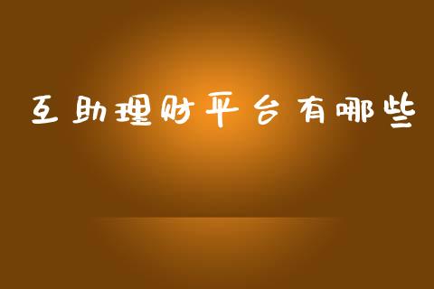 互助理财平台有哪些_https://wap.jnlaobingbanjia.com_基金分析_第1张