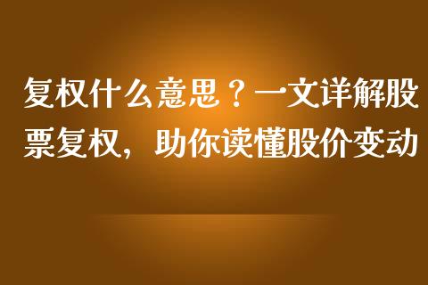 复权什么意思？一文详解股票复权，助你读懂股价变动_https://wap.jnlaobingbanjia.com_基金分析_第1张