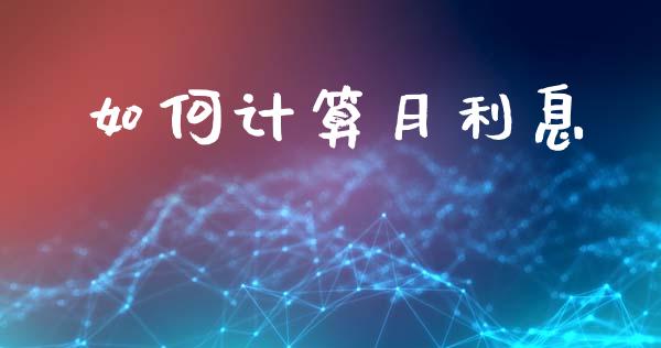 如何计算月利息_https://wap.jnlaobingbanjia.com_证券公告_第1张