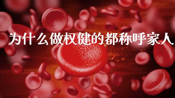 为什么做权健的都称呼家人_https://wap.jnlaobingbanjia.com_证券公告_第1张
