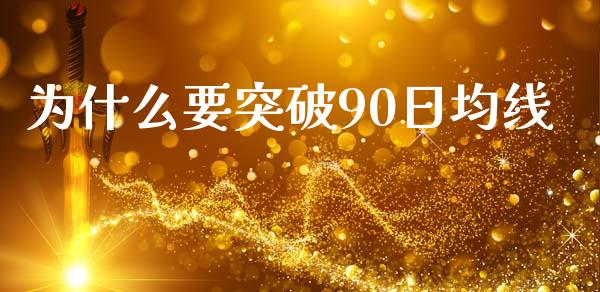为什么要突破90日均线_https://wap.jnlaobingbanjia.com_金融理财_第1张