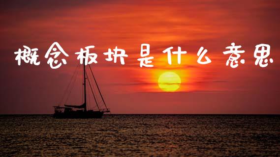 概念板块是什么意思_https://wap.jnlaobingbanjia.com_金融理财_第1张