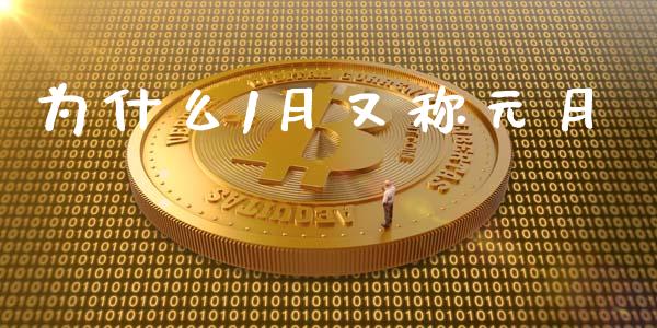 为什么1月又称元月_https://wap.jnlaobingbanjia.com_股市行情_第1张