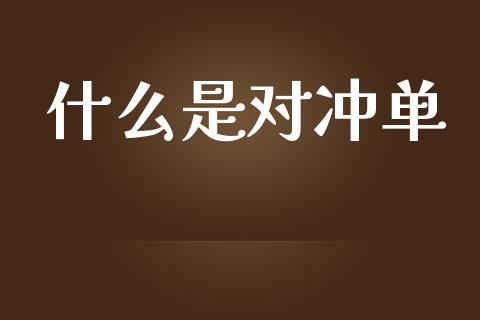 什么是对冲单_https://wap.jnlaobingbanjia.com_股市行情_第1张