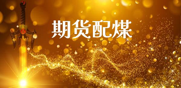 期货配煤_https://wap.jnlaobingbanjia.com_财经资讯_第1张