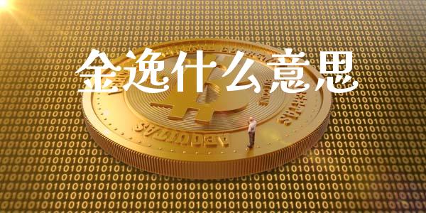 金逸什么意思_https://wap.jnlaobingbanjia.com_证券公告_第1张