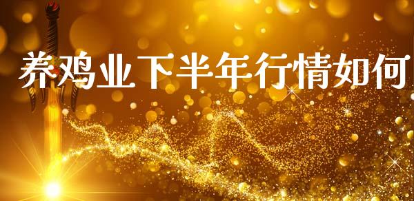 养鸡业下半年行情如何_https://wap.jnlaobingbanjia.com_股市行情_第1张