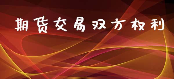 期货交易双方权利_https://wap.jnlaobingbanjia.com_金融理财_第1张