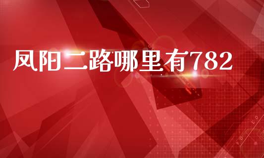 凤阳二路哪里有782_https://wap.jnlaobingbanjia.com_财务管理_第1张