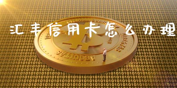 汇丰信用卡怎么办理_https://wap.jnlaobingbanjia.com_股市行情_第1张