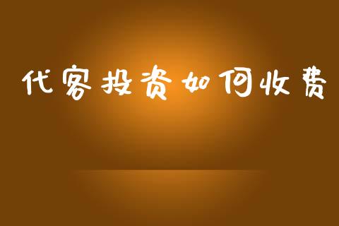 代客投资如何收费_https://wap.jnlaobingbanjia.com_证券公告_第1张