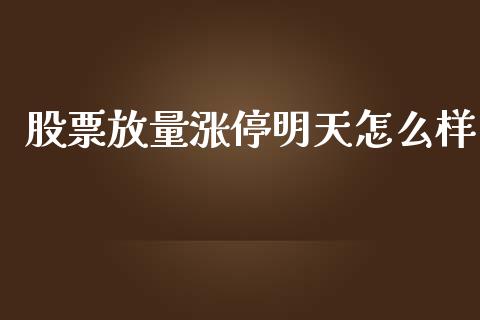 股票放量涨停明天怎么样_https://wap.jnlaobingbanjia.com_财经资讯_第1张