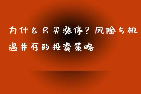 为什么只买涨停？风险与机遇并存的投资策略_https://wap.jnlaobingbanjia.com_财经资讯_第1张
