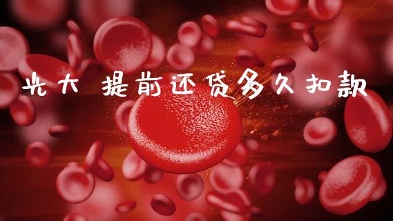 光大 提前还贷多久扣款_https://wap.jnlaobingbanjia.com_证券公告_第1张