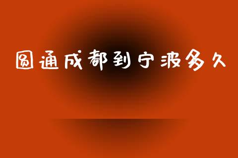 圆通成都到宁波多久_https://wap.jnlaobingbanjia.com_证券公告_第1张