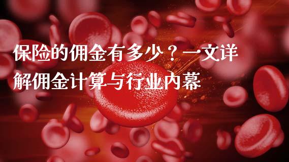 保险的佣金有多少？一文详解佣金计算与行业内幕_https://wap.jnlaobingbanjia.com_财务管理_第1张