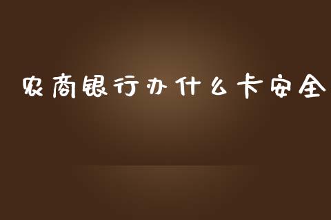 农商银行办什么卡安全_https://wap.jnlaobingbanjia.com_基金分析_第1张