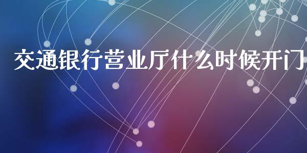 交通银行营业厅什么时候开门_https://wap.jnlaobingbanjia.com_证券公告_第1张