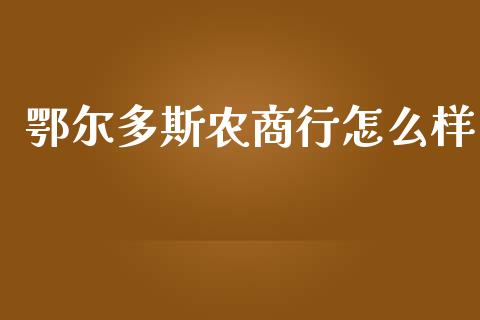 鄂尔多斯农商行怎么样_https://wap.jnlaobingbanjia.com_财务管理_第1张