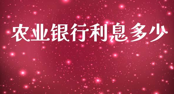 农业银行利息多少_https://wap.jnlaobingbanjia.com_财务管理_第1张