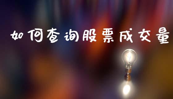 如何查询股票成交量_https://wap.jnlaobingbanjia.com_金融理财_第1张