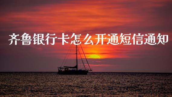齐鲁银行卡怎么开通短信通知_https://wap.jnlaobingbanjia.com_证券公告_第1张