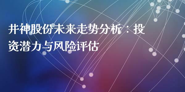 井神股份未来走势分析：投资潜力与风险评估_https://wap.jnlaobingbanjia.com_股市行情_第1张
