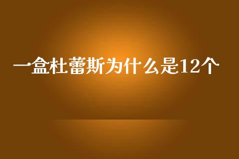 一盒杜蕾斯为什么是12个_https://wap.jnlaobingbanjia.com_财务管理_第1张