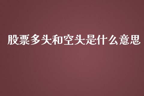 股票多头和空头是什么意思_https://wap.jnlaobingbanjia.com_财经资讯_第1张