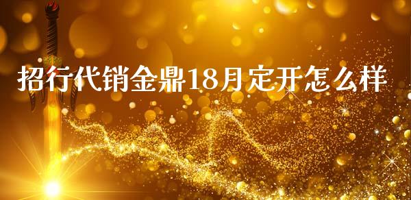 招行代销金鼎18月定开怎么样_https://wap.jnlaobingbanjia.com_金融理财_第1张