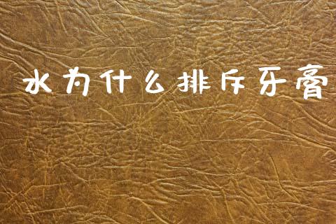 水为什么排斥牙膏_https://wap.jnlaobingbanjia.com_金融理财_第1张