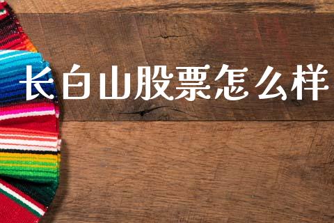 长白山股票怎么样_https://wap.jnlaobingbanjia.com_基金分析_第1张