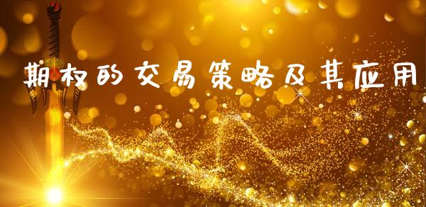 期权的交易策略及其应用_https://wap.jnlaobingbanjia.com_基金分析_第1张