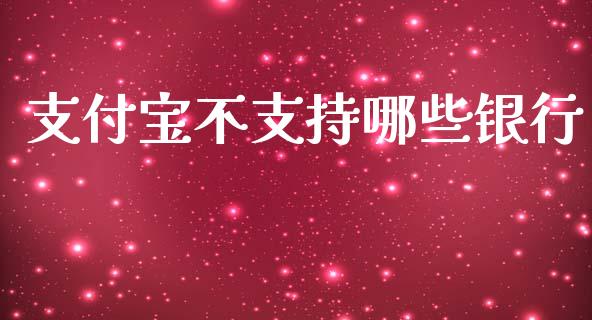 支付宝不支持哪些银行_股市行情_第1张_财经资讯_股市行情_财务管理_金融理财 支付宝不支持哪些银行_https://wap.jnlaobingbanjia.com_股市行情_第1张