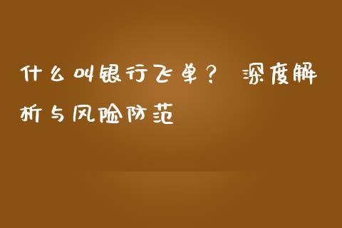 什么叫银行飞单？ 深度解析与风险防范_https://wap.jnlaobingbanjia.com_股市行情_第1张