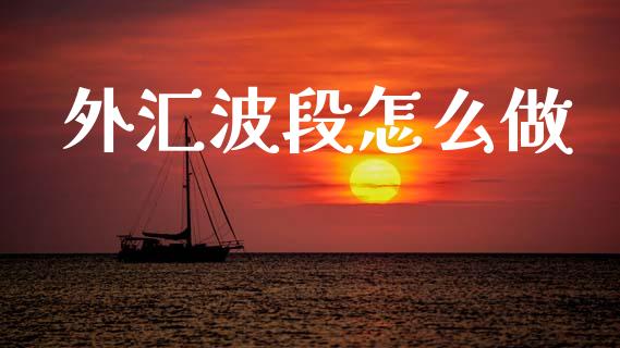 外汇波段怎么做_https://wap.jnlaobingbanjia.com_财经资讯_第1张