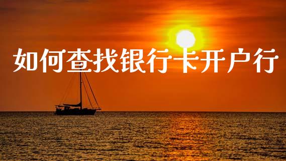 如何查找银行卡开户行_https://wap.jnlaobingbanjia.com_股市行情_第1张