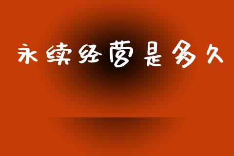 永续经营是多久_https://wap.jnlaobingbanjia.com_财经资讯_第1张