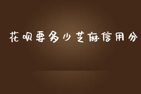 花呗要多少芝麻信用分_https://wap.jnlaobingbanjia.com_财务管理_第1张
